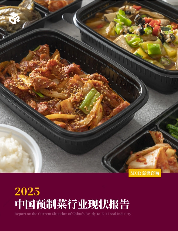 2025中国预制菜行业现状报告