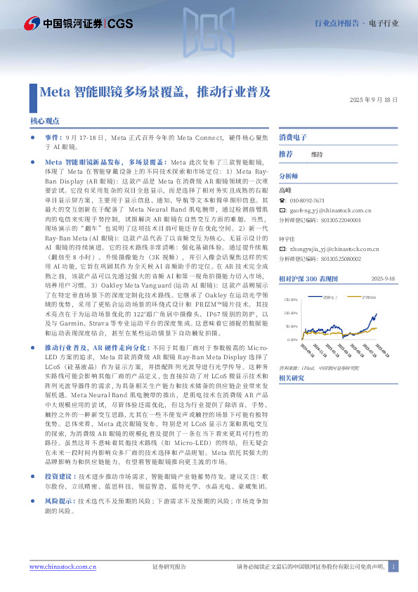 电子行业：Meta智能眼镜多场景覆盖，推动行业普及