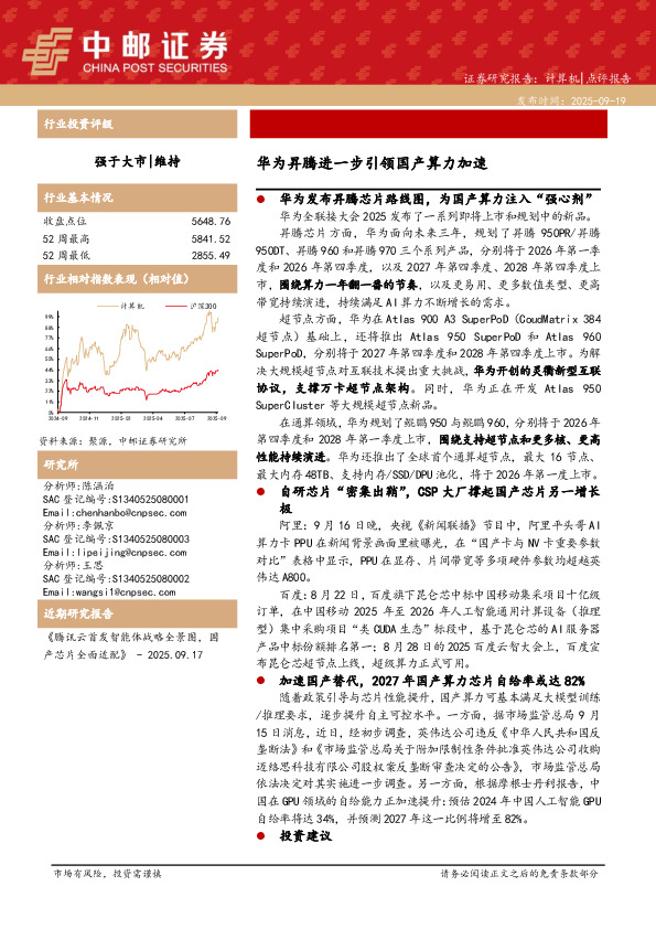 计算机行业点评报告：华为昇腾进一步引领国产算力加速