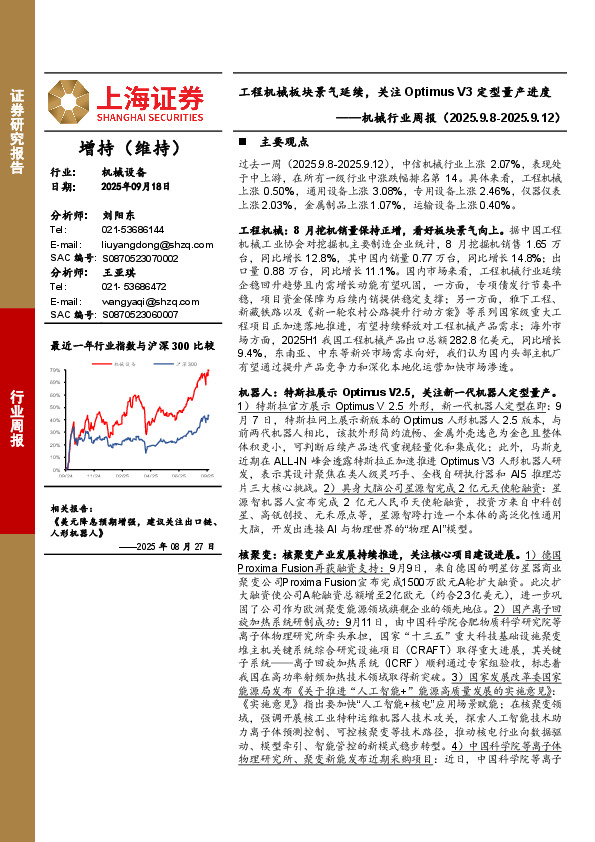 机械行业周报：工程机械板块景气延续，关注Optimus V3定型量产进度