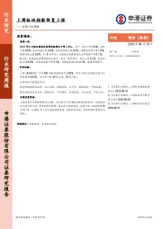 证券行业周报：上周板块指数恢复上涨