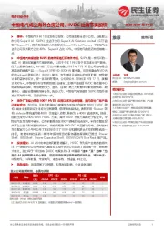 电子行业点评：中恒电气成立海外合资公司，HVDC出海节奏加快