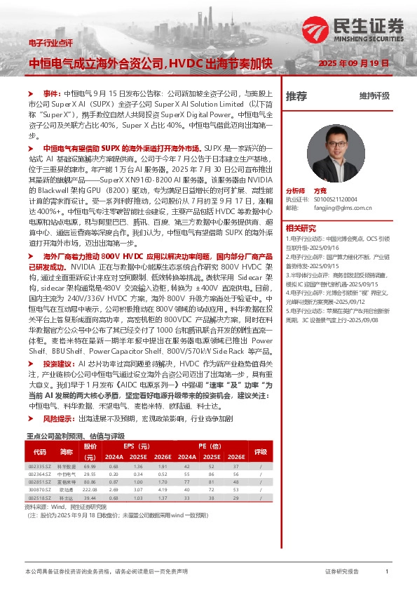 电子行业点评：中恒电气成立海外合资公司，HVDC出海节奏加快