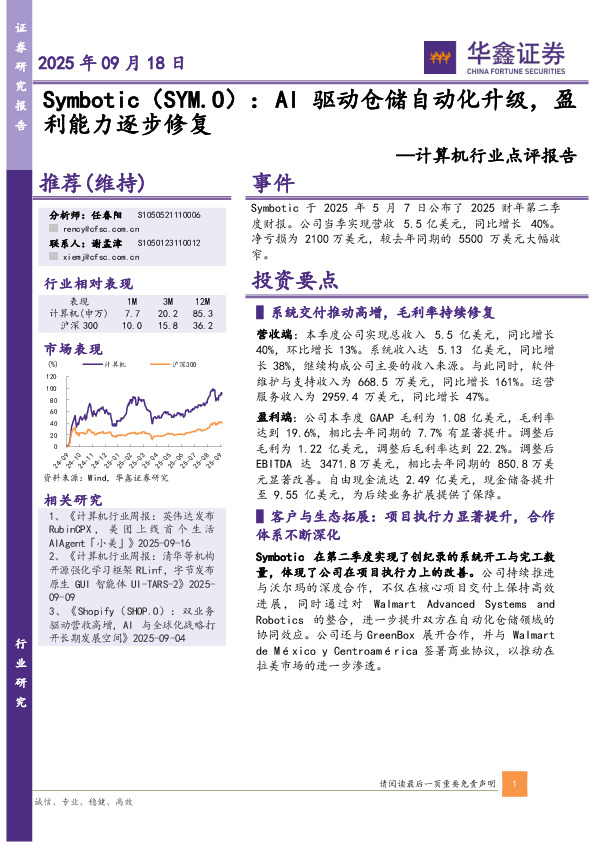 计算机行业点评报告：AI驱动仓储自动化升级，盈利能力逐步修复