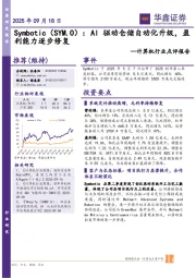 计算机行业点评报告：AI驱动仓储自动化升级，盈利能力逐步修复