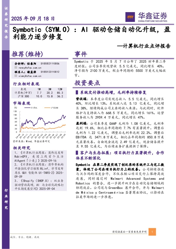 计算机行业点评报告：AI驱动仓储自动化升级，盈利能力逐步修复