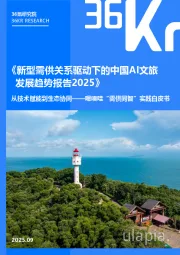 《新型需供关系驱动下的中国AI文旅发展趋势报告2025》：从技术赋能到生态协同-嗯噢哇“需供同智”实践白皮书