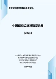 中国低空经济投融资地图（2025）