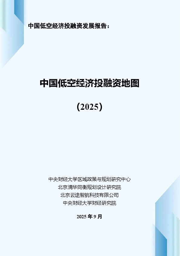 中国低空经济投融资地图(2025)