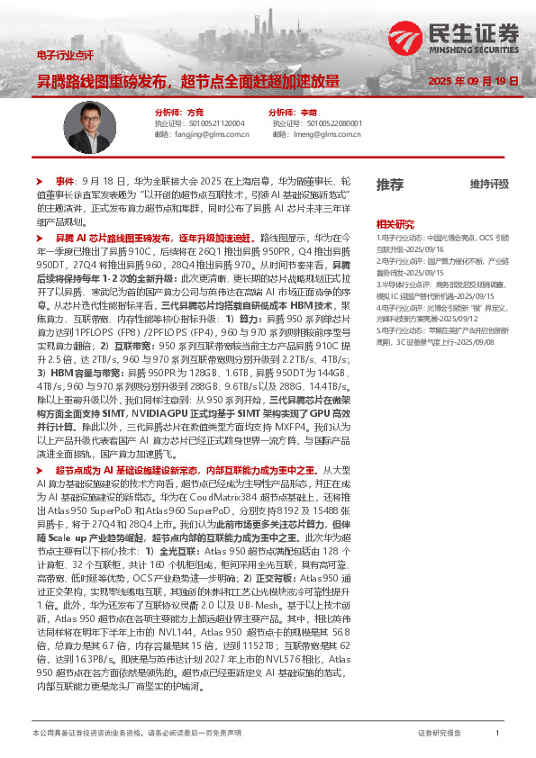 电子行业点评：昇腾路线图重磅发布，超节点全面赶超加速放量