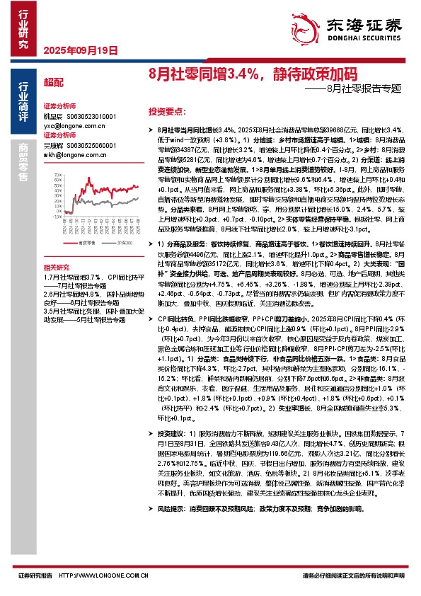 8月社零报告专题：8月社零同增3.4%，静待政策加码