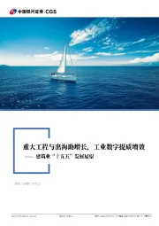 建筑行业行业深度报告：建筑业“十五五”发展展望-重大工程与出海助增长，工业数字提质增效