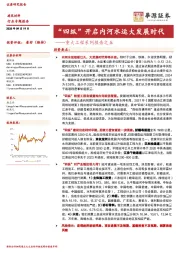 建筑材料重大工程系列报告之五：“四纵”开启内河水运大发展时代