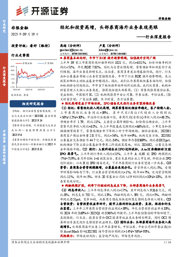 非银金融行业深度报告：经纪和投资高增，头部券商海外业务表现亮眼