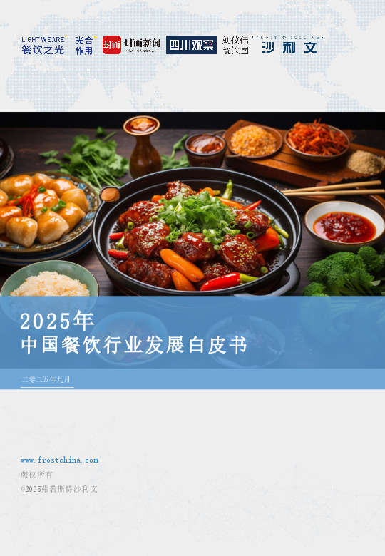 2025年中国餐饮行业发展白皮书