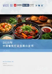 2025年中国餐饮行业发展白皮书