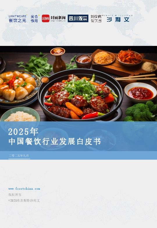 2025年中国餐饮行业发展白皮书