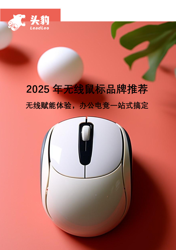 2025年无线鼠标品牌推荐：无线赋能体验，办公电竞一站式搞定