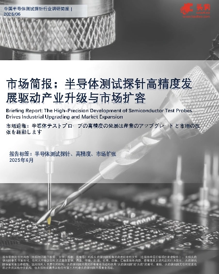 市场洞察：半导体测试探针高精度发展驱动产业升级与市场扩容