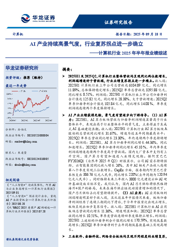 计算机行业2025年半年报业绩综述：AI产业持续高景气度，行业复苏拐点进一步确立