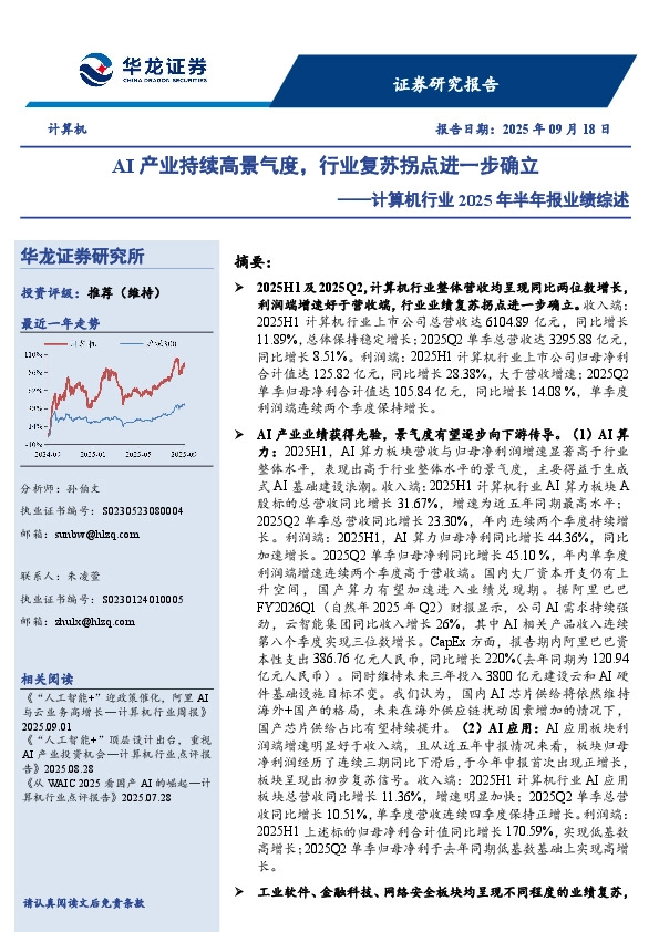 计算机行业2025年半年报业绩综述：AI产业持续高景气度，行业复苏拐点进一步确立