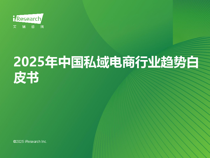 2025年中国私域电商行业趋势白皮书