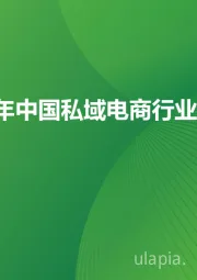 2025年中国私域电商行业趋势白皮书