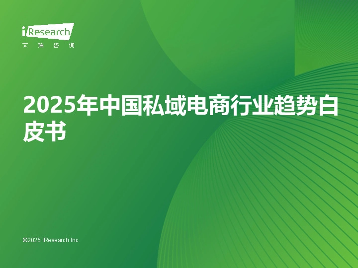 2025年中国私域电商行业趋势白皮书