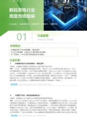 数码家电行业周度市场观察第37周