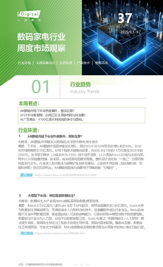 数码家电行业周度市场观察第37周