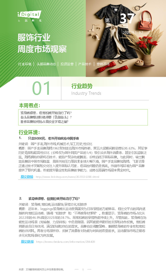 服饰行业周度市场观察第37周