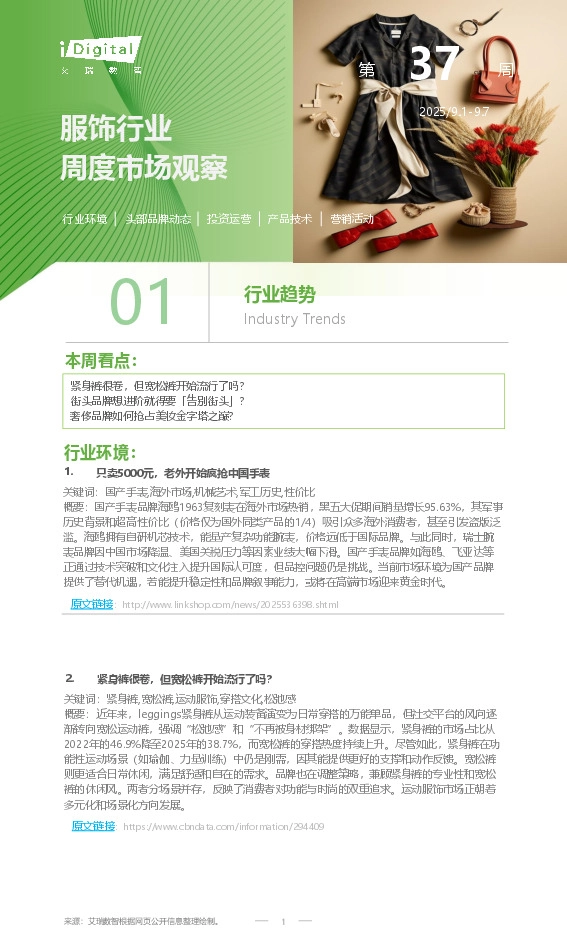 服饰行业周度市场观察第37周