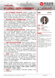 人形机器人系列报告三：国产人形机器人：多维共振 应用场景落地加速