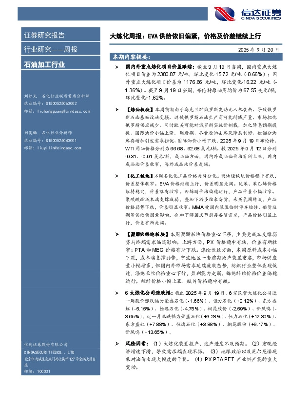 行业研究——周报：大炼化周报：EVA供给依旧偏紧，价格及价差继续上行