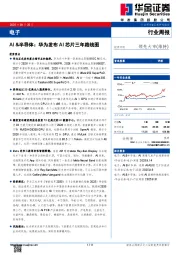 电子行业周报：AI&半导体：华为发布AI芯片三年路线图