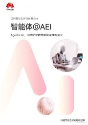 迈向智能世界白皮书2025：智能体@AEI-Agentic AI，开启企业融合智简运维新范式