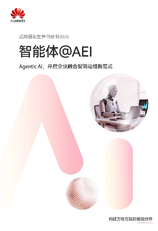 迈向智能世界白皮书2025：智能体@AEI-Agentic AI，开启企业融合智简运维新范式