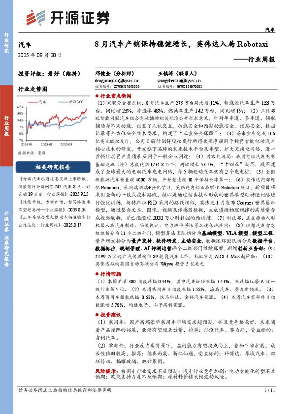 汽车行业周报：8月汽车产销保持稳健增长，英伟达入局Robotaxi