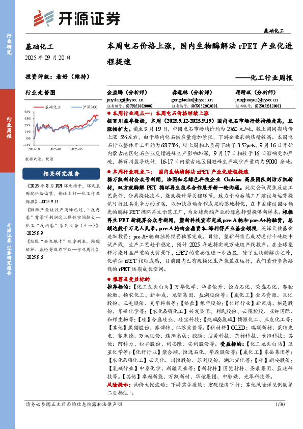 化工行业周报：本周电石价格上涨，国内生物酶解法rPET产业化进程提速