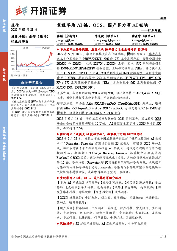 通信行业周报：重视华为AI链、OCS、国产算力等AI板块