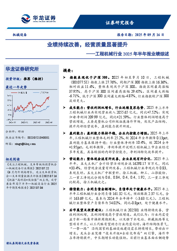 工程机械行业2025年半年报业绩综述：业绩持续改善，经营质量显著提升