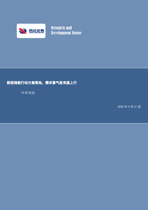 环保周报：新型储能行动方案落地，需求景气度有望上行