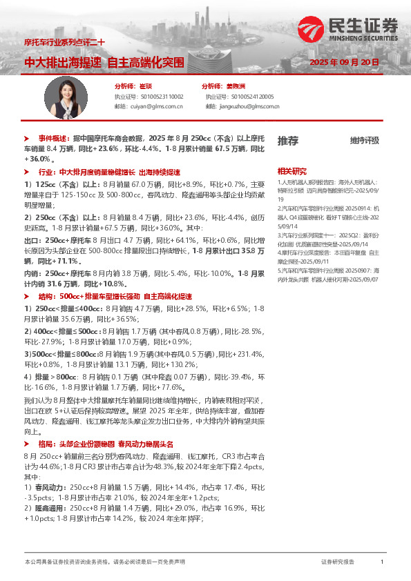 摩托车行业系列点评二十：中大排出海提速 自主高端化突围