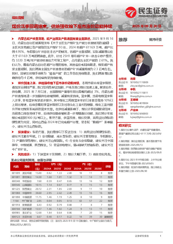 煤炭周报：煤价淡季回调结束，供给强收缩下后市涨价动能持续