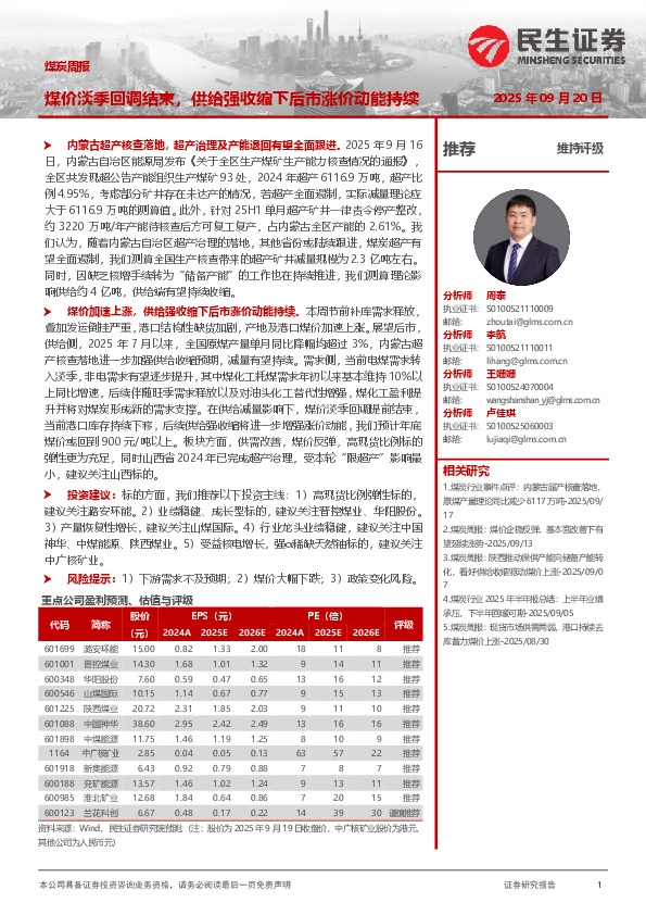 煤炭周报：煤价淡季回调结束，供给强收缩下后市涨价动能持续