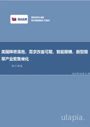 美国降息落地、需求改善可期,智能眼镜、新型烟草产业密集催化