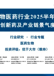 A股生物医药行业2025半年报总结:创新药及产业链景气度较高