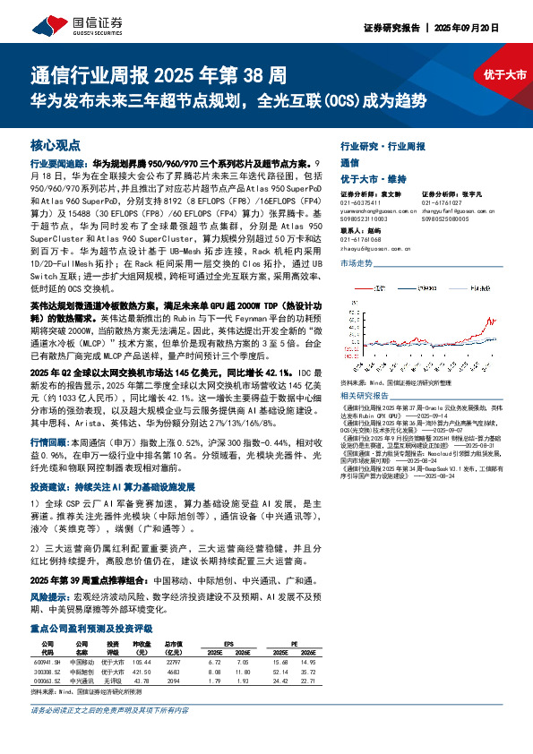 通信行业周报2025年第38周：华为发布未来三年超节点规划，全光互联（OCS）成为趋势