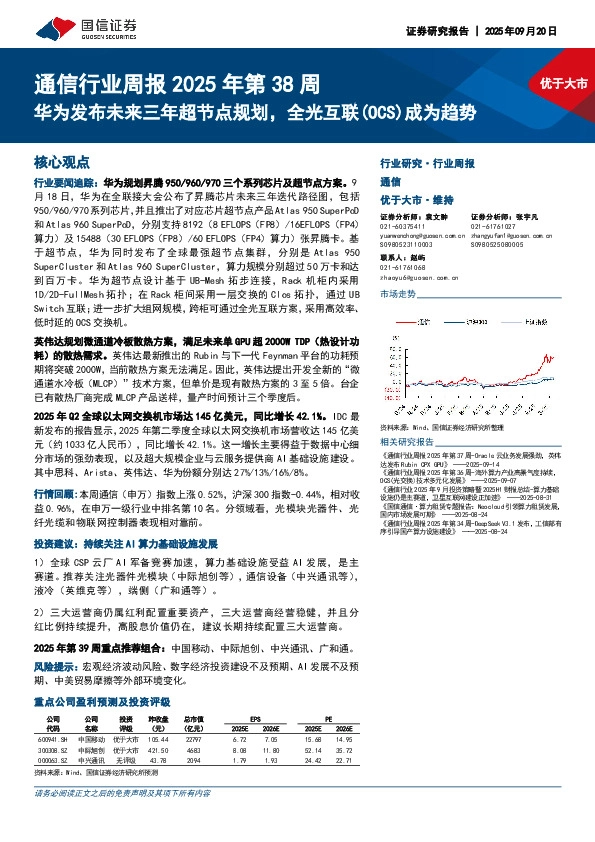 通信行业周报2025年第38周：华为发布未来三年超节点规划，全光互联（OCS）成为趋势