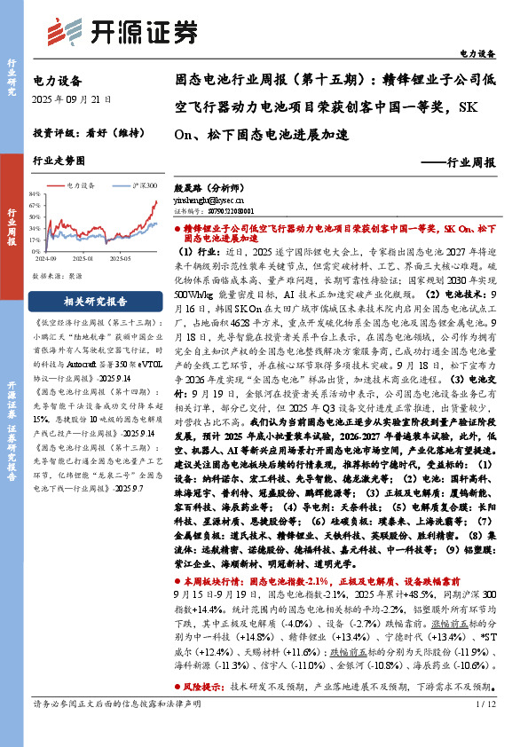 电力设备行业周报：固态电池行业周报（第十五期）：赣锋锂业子公司低空飞行器动力电池项目荣获创客中国一等奖，SKOn、松下固态电池进展加速